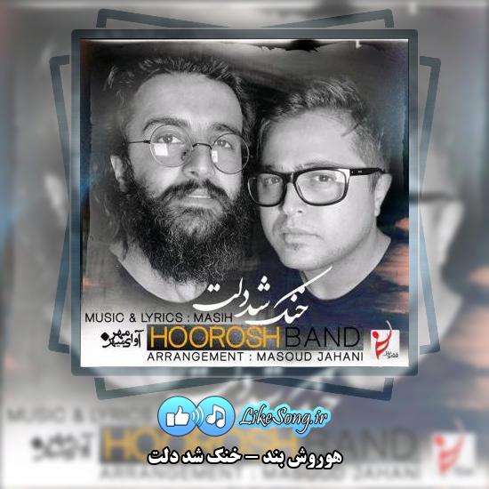 دانلود آهنگ هوروش بند خنک شد دلت 1 دانلود آهنگ هوروش بند خنک شد دلت